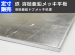 亜鉛メッキ鉄平板(3.2～9.0mm厚)の(914ｘ600～300ｘ200mm)定寸･枚数販売