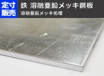 鉄　溶融亜鉛メッキ鋼板　平板の(914ｘ600～300ｘ200mm)定寸･枚数販売