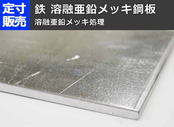鉄 溶融亜鉛メッキ鋼板 平板の(914x600～300x200mm)定寸・枚数販売 
