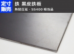 鉄 黒皮鉄板 平板(1.6～10.0mm厚)の(914ｘ600～100ｘ100mm)定寸･枚数販売