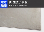 鉄 酸洗い鋼板(黒皮除去)(1.6～6.0mm厚)の(914ｘ600～300ｘ200mm)定寸･枚数販売