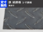 【縞鋼板】鉄 縞(しま)鋼板(黒皮)(2.3～9.0mm厚)の(914ｘ600～300ｘ200mm)定寸･枚数販売 シマ鋼板