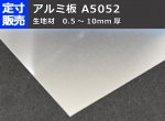 アルミ板(A5052)生地材(0.5～6.0mm厚)の(1000ｘ500～300ｘ200mm)定寸･枚数販売