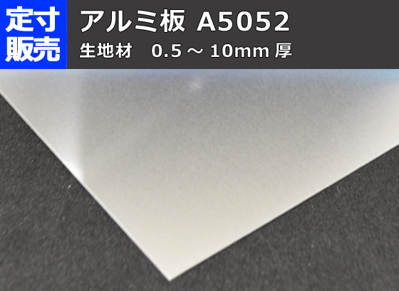 アルミ板(A5052) 平板 生地材(0.5～10mm厚)の(1000ｘ500～300ｘ200mm