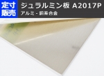 アルミ合金ジュラルミン板 A2017 (1.0～6.0mm厚)の(1000ｘ500～300ｘ200mm)定寸･枚数販売