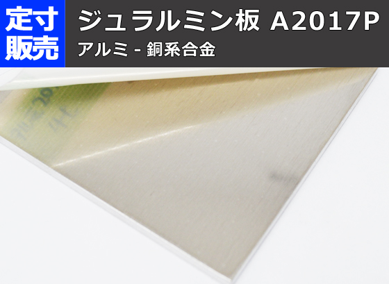 アルミ合金ジュラルミン板 A2017 (1.0~6.0mm厚)の(1000x500 アルミ合金ジュラルミン板 A2017 (1.0~6.0mm厚)の(1000x500