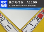 純アルミ板ｼﾙﾊﾞｰｱﾙﾏｲﾄ品(1.0～3.0mm厚)の(1000ｘ500～300ｘ200mm)定寸･枚数販売