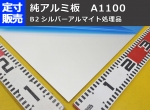 純アルミ板シルバーアルマイト品（A1100）(1.0～3.0mm厚)の(1000ｘ500～300ｘ200mm)定寸･枚数販売