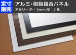 アルミ･樹脂複合パネル板(3.0mm厚)の(910ｘ600～300ｘ200mm)定寸 希望枚数販売