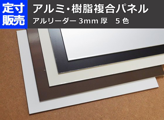 アルミ・樹脂複合パネル板(3.0mm厚)の(910x600~300x200mm)定 アルミ・樹脂複合パネル板(3.0mm厚)の(910x600~300x200mm)定