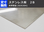 ステンレス板(２Ｂ品)(0.6～6.0mm厚)の(1000ｘ500～300ｘ200mm)定寸･枚数販売
