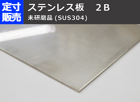 ステンレス板(２Ｂ品)(0.6～6.0mm厚)の(1000ｘ500～300ｘ200mm)定寸