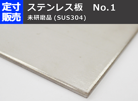 ステンレス板(No.1)未研磨(3.0～6.0mm厚)の(1000x500～300x200mm)定 