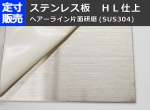 ステン板ﾍｱｰﾗｲﾝ研磨品(0.5～3.0mm厚)の(1000ｘ500～300ｘ200mm)定寸･枚数販売 SUS304