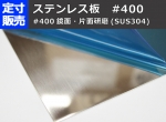 ステン板片面#400研磨品(0.5～3.0mm厚)の(1000ｘ500～300ｘ200mm)定寸･枚数販売