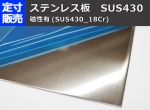 ステン(SUS430-18Cr)2B板(0.8～3.0mm厚)の(1000ｘ500～300ｘ200mm)定寸･枚数販売