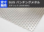 ステンレスパンチングメタル SUS304 (各種形状)の(800ｘ400～300ｘ200mm)定寸･枚数販売 パンチング板
