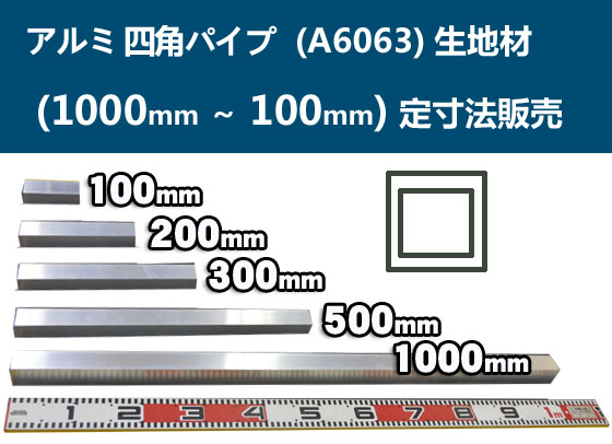アルミ 四角パイプ 生地材 各品形状の(1000～100mm)各定寸長での販売