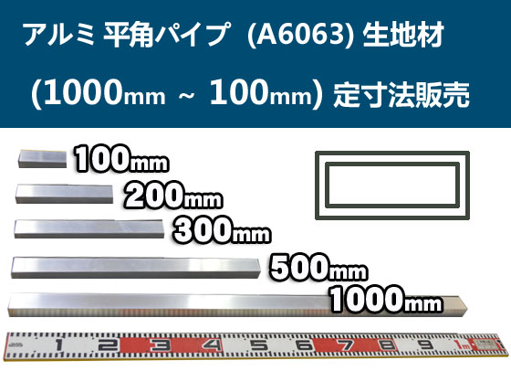 アルミ 平角パイプ 生地材 各品形状の(1000～100mm)各定寸長での