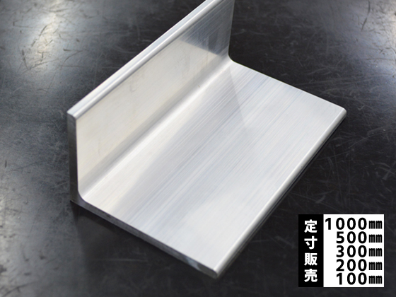 アルミ 不等辺アングル(R付き)生地材 各品形状の(1000～100mm)各定寸 