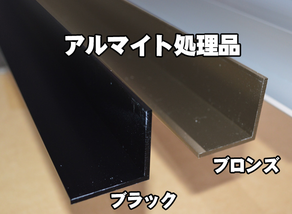 アルミ 等辺L型 アングル(R無し)アルマイト処理品 各品形状の アルミ 等辺L型 アングル(R無し)アルマイト処理品 各品形状の