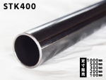 鉄 丸パイプ STK400構造用鋼菅 各形状の(1000～100mm)各定寸長さでの販売
