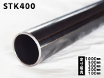 鉄 丸パイプ STK400構造用鋼管 各品形状の(1000～100mm)各定寸長での販売
