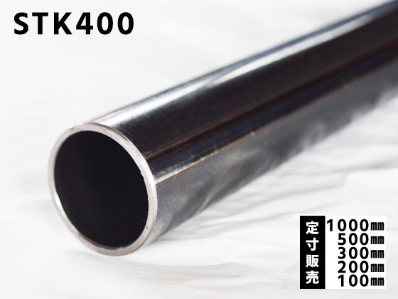 鉄 丸パイプ STK400構造用鋼管 各品形状の(1000～100mm)各定寸長での 