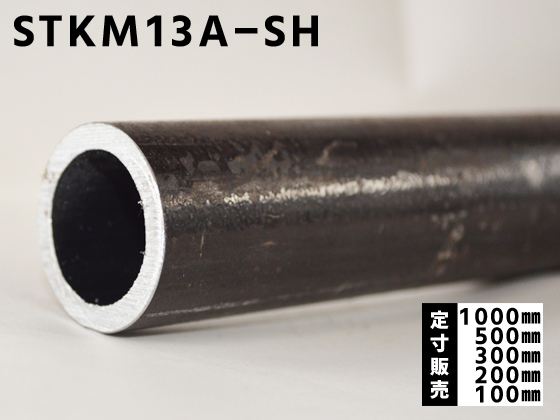 鉄丸パイプ STKM13A-SH シームレス管 各品形状の(1000～100mm)各定寸長 