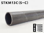 鉄丸パイプSTKM13C-SC 冷間引抜鋼菅(ｼｰﾑﾚｽ)各品形状の(1000～100mm)各定寸長での販売
