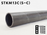 鉄丸パイプSTKM13C-SC 冷間引抜鋼管(ｼｰﾑﾚｽ)各品形状の(1000～100mm)各定寸長での販売（在庫不足の場合：取り寄せ日数5～7営業日程度）