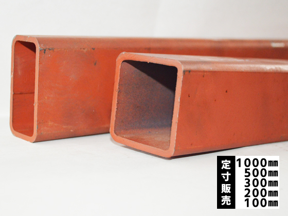 鉄カラー角パイプ (赤錆止め塗品)材 各品形状の(1000～100mm)各定寸長 