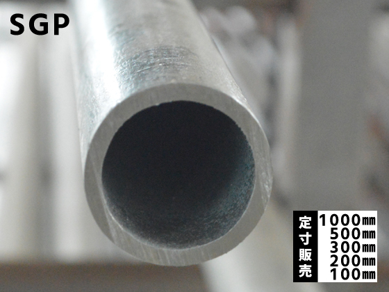 新発売の 鉄亜鉛メッキ配管用丸鋼管(白SGP) 各品形状の(1000~100mm)各 継手