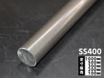 鉄 磨き丸棒(SS400)普通鋼材 各外径品の(1000～100mm)各定寸長さでの販売