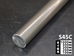 鉄 磨き丸棒(S45C)ハガネ鋼材 各外径品の(1000～100mm)各定寸長さでの販売