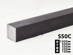 鉄黒皮 四角棒鋼(S50C)ハガネ材 各形状 (1000～100mm)各定寸長さでの販売