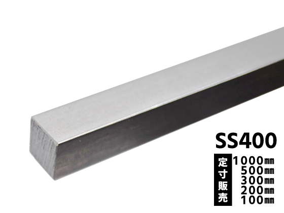鉄 みがき四角棒(SS400)普通鋼材 各形状 (1000～100mm)各定寸長さでの 
