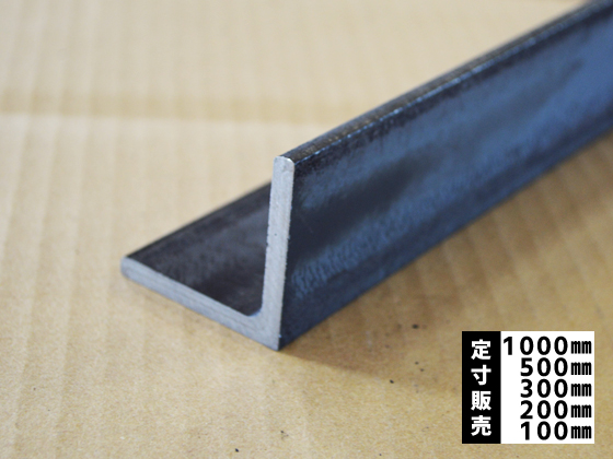 鉄黒皮 等辺アングル(L形)鋼材 各形状 (1000～100mm)各定寸長さでの 