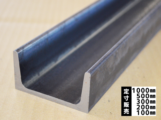 鉄 黒皮 溝形鋼 チャンネル鋼材 各形状 (1000～100mm)各定寸長さでの 