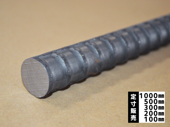 鉄 鉄筋 異形棒鋼(SD-345) 各外径品の(1000～100mm)各定寸長さでの販売 