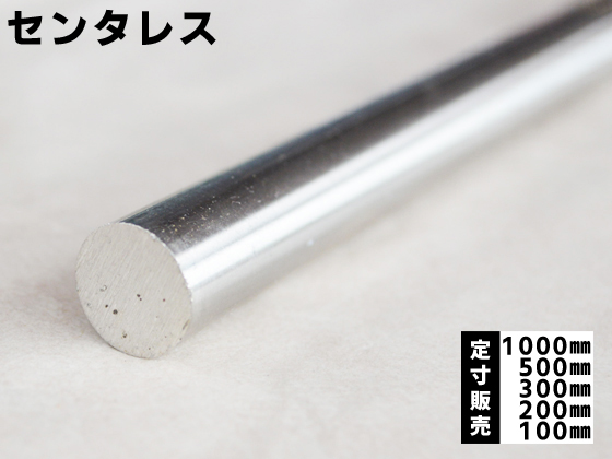 ステンレス センタレス丸棒（SUS304) 各形状の(1000～100mm)各定寸長で 