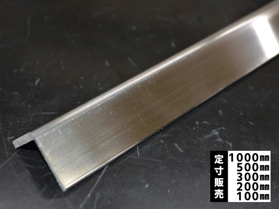 ステンレス 等辺フォーミングL形材 外2面鏡面研磨（SUS304) 各品形状 