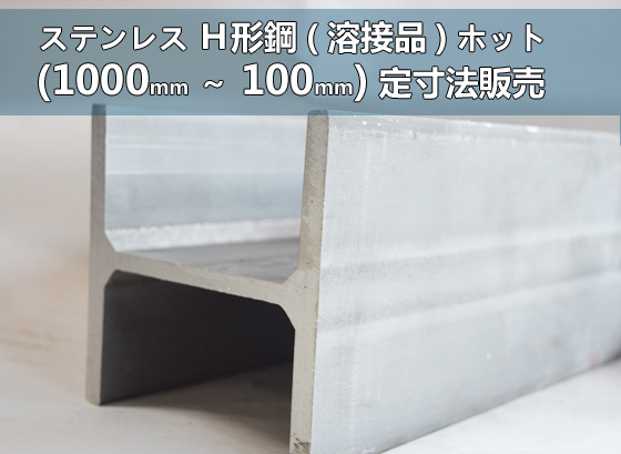 ステンレス Ｈ形鋼材 ホット材(溶接品) 各品形状の(1000～100mm)各定寸長さでの販売