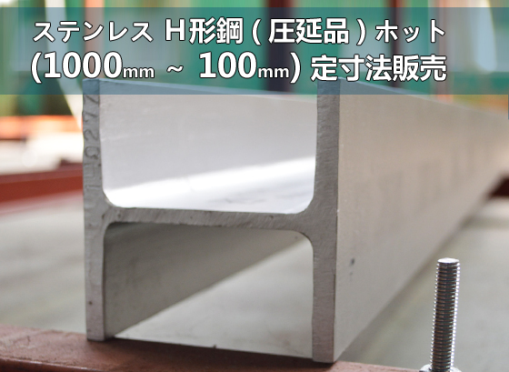ステンレス Ｈ形鋼材 ホット材(圧延品) 各品形状の(1000～100mm)各定寸長さでの販売