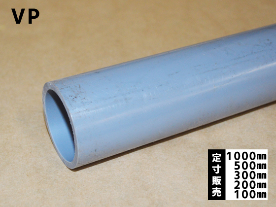 塩化ビニール菅(VP) 丸パイプ給水用管 各品形状の(1000~100mm)各定寸長さでの販売 | 横山テクノ 制作事例