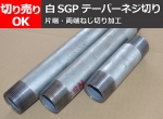 鉄 亜鉛メッキ配管用丸鋼管(白ＳＧＰ管)  テーパーねじ切り 切り売り 小口販売加工