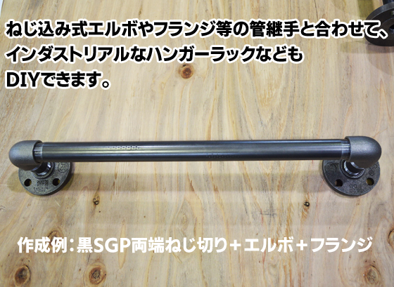 鉄 配管用丸鋼管(黒SGP管) テーパーねじ切り 切り売り 小口販売加工 
