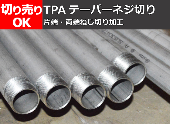 ステンレス 未研磨丸パイプ(TPA) SUS304 テーパーねじ切り 切り売り 