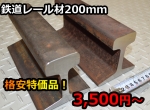 【送料込・同梱不可】-鉄道 線路 レール 200mm長さ   中古 格安 特価販売品　各品(30kg/m～60kg/m)　金床・アンビル