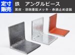 鉄 アングル ピース （等辺Ｌ形材）黒皮・溶融亜鉛メッキ・赤錆止め塗装　油圧切断（バリ取り無し・切断面塗装なし）　多数割引対象品